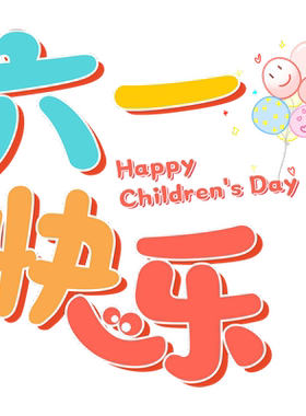 六一儿童节装饰品幼儿园教室童装玩具店铺商场玻璃门橱窗静电贴纸
