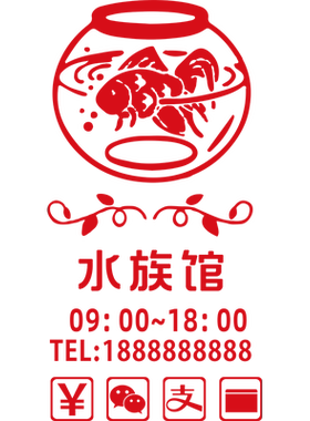 水族馆欢迎光临玻璃门贴纸家养观赏鱼营业时间定制装饰布置贴纸画