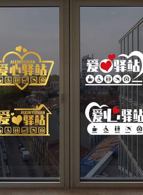 便利店免费开水超市装饰爱心驿站贴纸饭店墙贴画玻璃提供银行热水