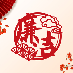 廉洁文化剪纸窗花儿童手工刻纸成品简约现代客厅中国风剪纸装饰画