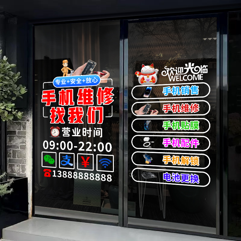 手机店玻璃门贴纸电脑手机维修配件换屏广告贴防水橱窗墙装饰画贴