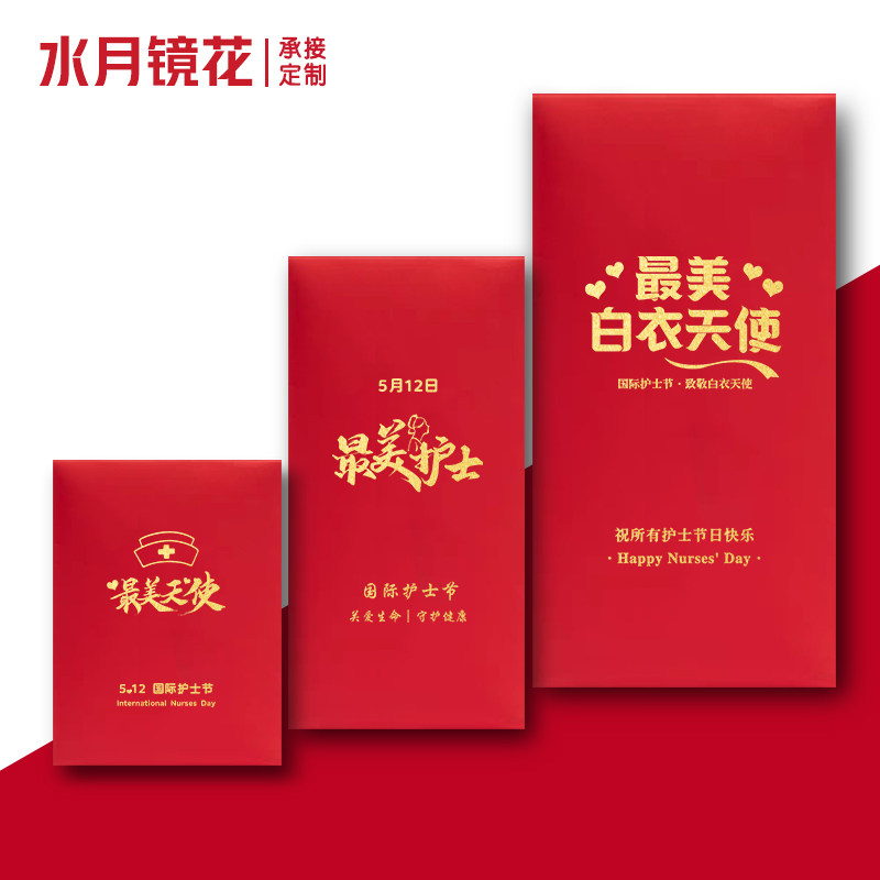 最美天使创意单位工会慰问礼金袋512护士节红包节日烫金红包定制