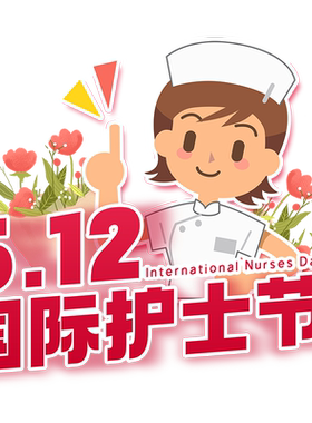 512国际护士节 医院诊所护士站台装饰爱心守护生命健康玻璃墙贴纸