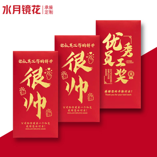 红包封奖金优秀员工年会年终奖颁奖奖字烫金千元万元大利是封新款