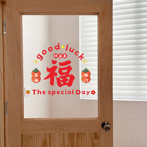 新居布置玻璃福字门贴乔迁之喜装饰窗花静电贴入宅搬家仪式用品