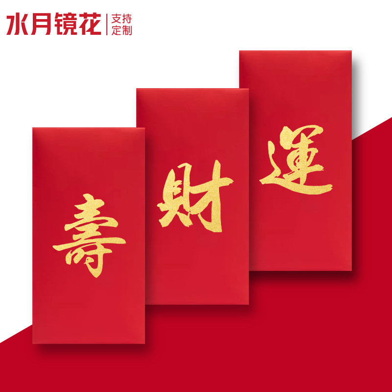 水月镜花新店开业红包袋可定制图片
