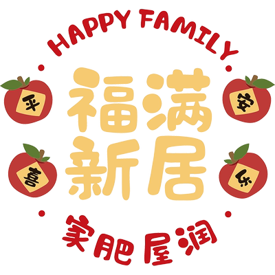 新居布置玻璃福字五福临门装饰窗花静电贴入宅搬家仪式进宅新家贴