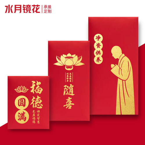 水月镜花佛门拜拜红包袋可定制