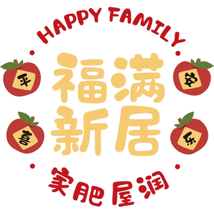 入户新居中国结搬家玻璃门贴纸窗贴财源广进乔迁进宅落地窗静电贴