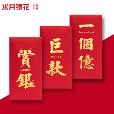 创意文字红包袋可定制