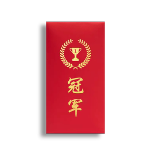 奖杯运动会冠军亚军奖金红包公司年会活动奖励员工2024创意利是封