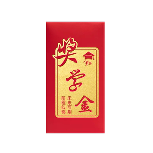 定制LOGO奖学金红包奖字奖金红包袋奖励学生优秀员工奖创意利是封