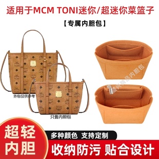 适用于MCM TONI超迷你菜篮子内胆包mini包内衬整理收纳包中包撑
