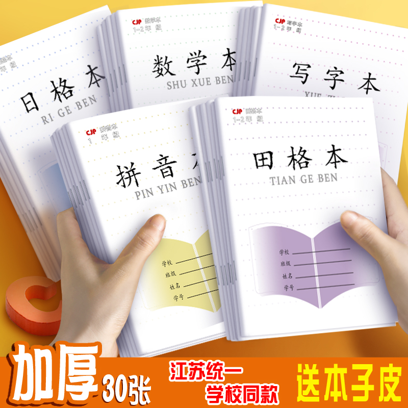 2022新款 长江加厚江苏一年级小学生统一作业本加厚一二年级田字本方格本拼音本 田格本数学本写字本日格本 文具电教/文化用品/商务用品 课业本/教学用本 原图主图