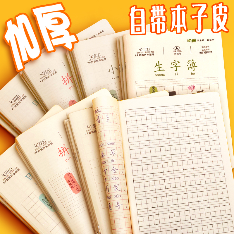 pp防水封面小学生统一写字生字本