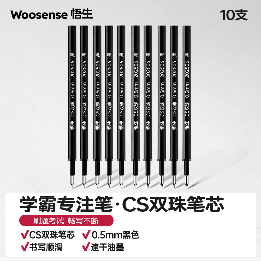 悟生学霸专注笔专用CS双珠替芯图片