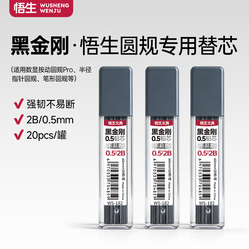 悟生圆规替芯通用0.5铅芯的圆规