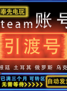 Steam引渡号家庭共享中转摆渡阿根廷土耳其俄罗斯乌克兰 可转国区