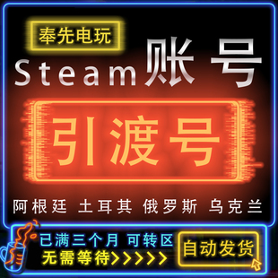 Steam引渡号家庭共享中转摆渡阿根廷土耳其俄罗斯乌克兰 可转国区