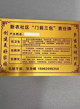 门前三包责任牌村规民约牌美丽庭院卫生文明示范平安家庭门户定做