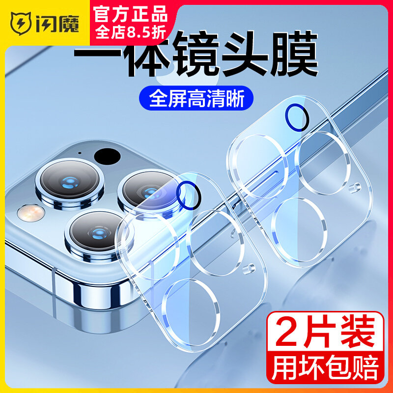 闪魔适用苹果15一体镜头膜12promax超清13mini摄像头摸圈plus相机莫13pm全玻璃全包后镜头膜iPhone14高清防刮使用感如何?