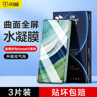 闪魔适用于华为mate60pro手机膜全胶透明无边m60非凡大师钢化膜软60pro 高清抗指纹60rs保时捷曲面水凝莫蓝光