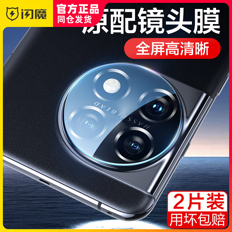闪魔适用一加11镜头膜全透明1加11后置镜头膜一体全包玻璃oneplus防摔ACe2摄像头高清莫手机十一圆形全覆盖贴属于什么档次？