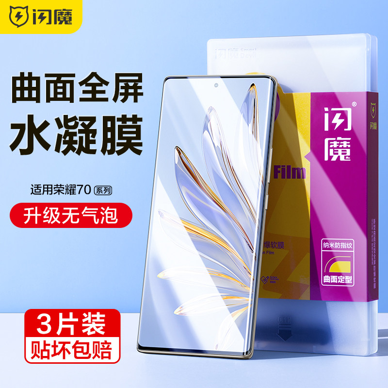 闪魔适用于荣耀70手机膜70Pro钢化膜软全屏70pro+曲屏水