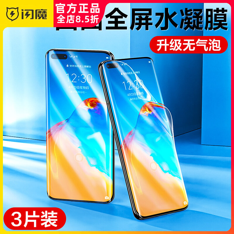 闪魔适用于华为p40pro手机曲面膜p30pro水凝膜p30/p50无白边+全覆盖p50pro曲屏保护莫p四十弯屏摸p40普咯全胶使用感如何?