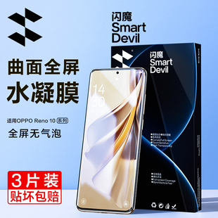 闪魔适用于oppoReno10钢化膜软remo10pro手机屏保锐欧10pro+曲面贴十全胶1Opr0隐形remo10防指纹水凝摸高清屏