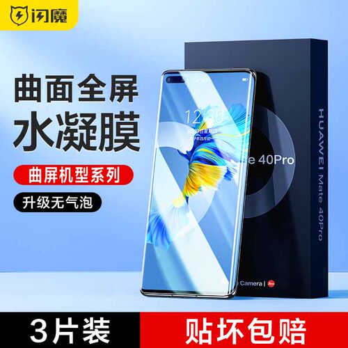 闪魔适用华为mate40手机膜nova8p50适用荣耀7080se钢化magic34米10s11u12x水凝findx6reno9iqoo9一加8x50pro+ - 封面
