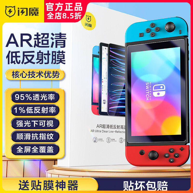 闪魔适用于Switch钢化膜任天堂switcholed保护膜标准版全屏AR软续航版高清增透lite防爆游戏机屏幕oled贴膜ns高性价比高么？