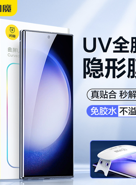 闪魔适用三星S25+钢化膜软变硬GalaxyS23Ultra手机UV增透S24水凝uv隐形s22全胶s21防爆S23FE光固高清edge透明