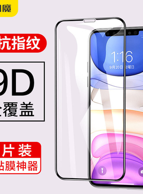 闪魔适用于苹果11带弧边钢化膜11promax蓝光xs9D全屏覆盖xr防爆贴莫xmax软边叉s玻璃pm高清爱疯十一手机屏保l