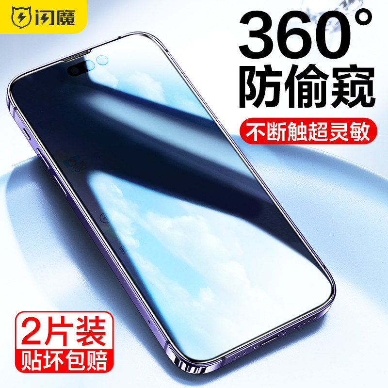 闪魔适用苹果14钢化膜360度iPhone15pro防窥膜全屏12/11防偷窥13promax手机保护贴膜XR防窥屏xs防指纹15plus