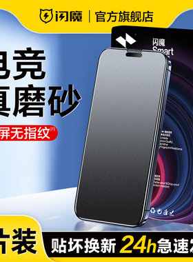 闪魔适用iPhone15磨砂膜苹果15pro钢化膜游戏竞技14promax雾面16plus防手汗指纹pr0全屏防爆十五绿光13软硬边