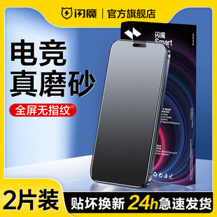闪魔适用iPhone15磨砂膜苹果15pro钢化膜游戏竞技14promax雾面16plus防手汗指纹pr0全屏防爆十五绿光13软硬边