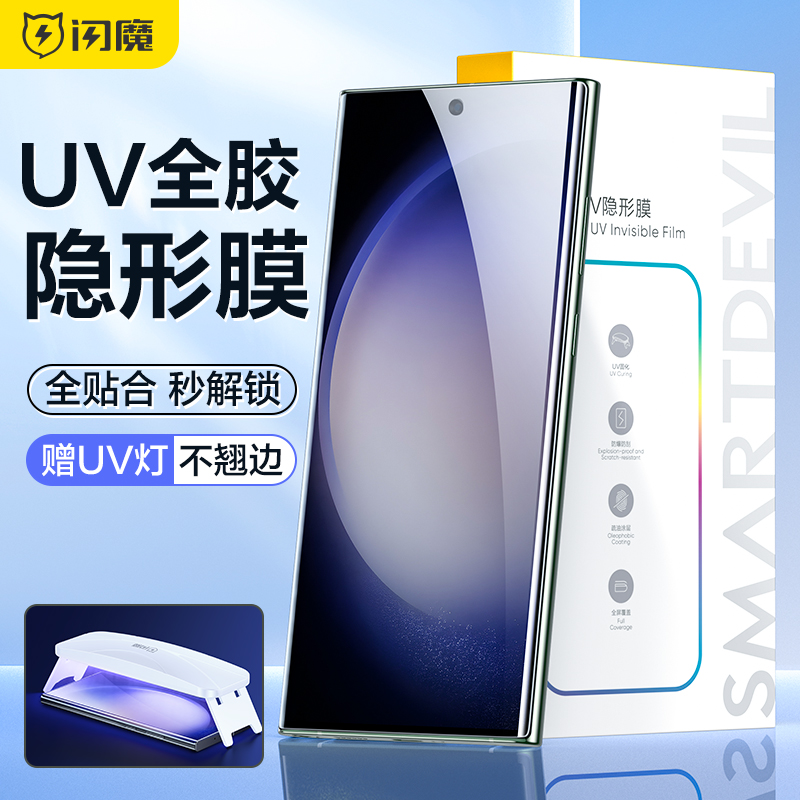 闪魔适用于三星s23ultra手机膜AR增透GalaxyS22+钢化膜全胶软曲屏s20u超清note20u光固uv灯s21隐形二三防偷窥 3C数码配件 手机贴膜 原图主图