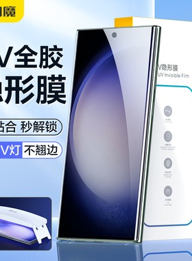 闪魔适用于三星s23ultra手机膜AR增透GalaxyS22+钢化膜全胶软曲屏s20u超清note20u光固uv灯s21隐形二三防偷窥