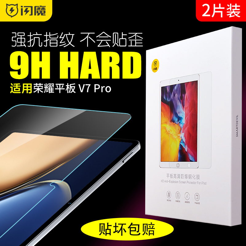 闪魔适用于荣耀平板V7Pro钢化膜11寸v7plo抗蓝光honorpadv7por高清贴莫v七pr0顺滑防指纹pio手机透明玻璃屏保-封面