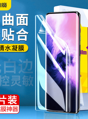 闪魔适用一加7pro曲面手机膜一加8全屏oneplus7tpro超清9pro水凝摸1＋11/10pro弯屏钢化膜软神器Ace2全贴合屏