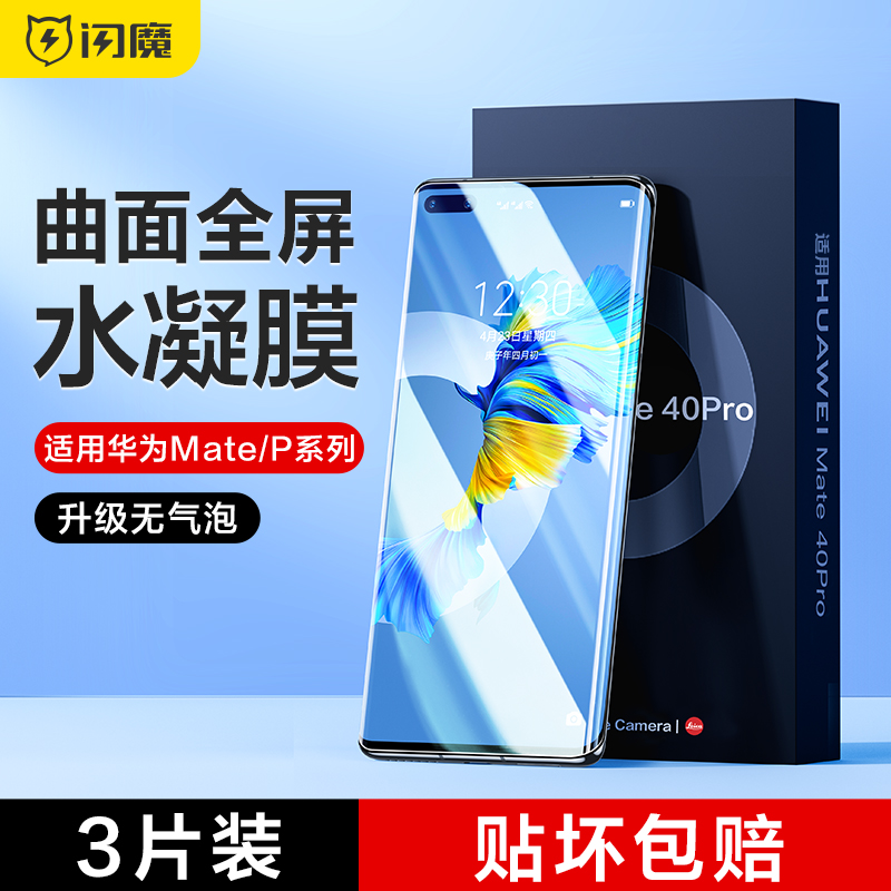 闪魔适用华为mate40pro水凝膜p30p60超清nova12u87适用荣耀9070/2050E+magic5透明X50全胶mt60曲面80se贴莫10 3C数码配件 手机贴膜 原图主图