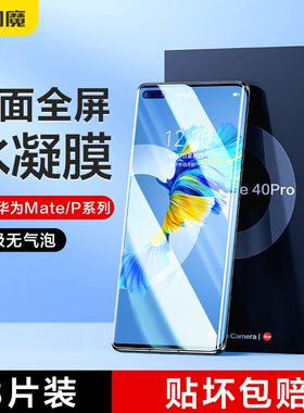 闪魔适用华为mate80/70air水凝膜p30p60pro超清nova12u荣耀power400902050E+magic56透明X50全胶x60曲面p80se