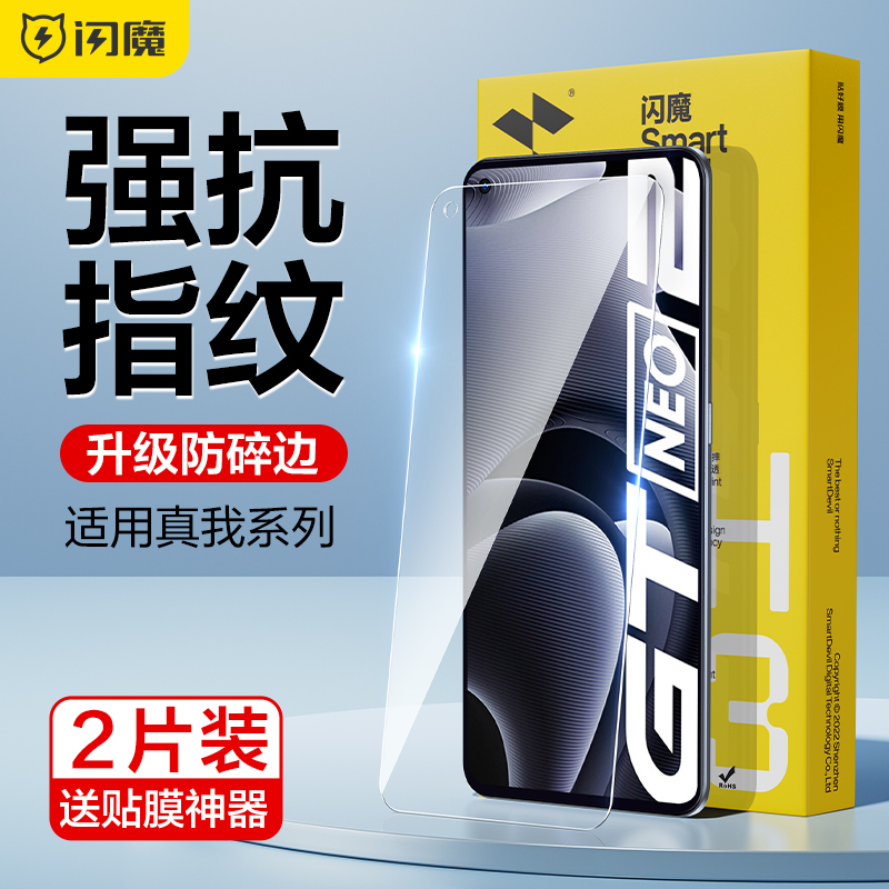 闪魔适用RealmeGT5手机钢化膜neo2tv3x7/q2pro贴莫v15真我x50m蓝光GT大师版neo3玻璃顺滑q3屏保2防指纹neo5se-封面