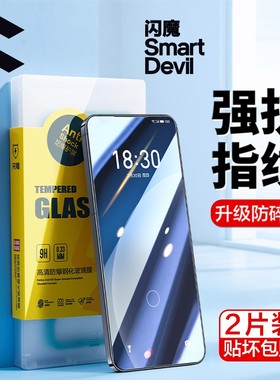闪魔适用魅族22/17pro钢化膜蓝光21note高清note16莫20pro防摔玻璃20classic透明20手机保护贴meizu 21抗指纹
