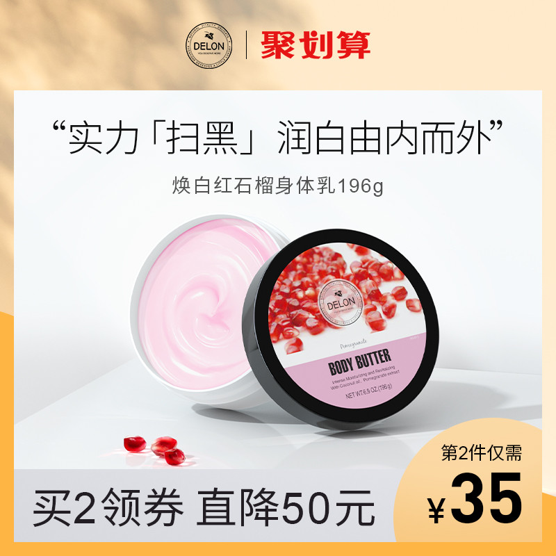 加拿大delon红石榴身体乳女保湿滋润补水香体全身白清爽持久留香