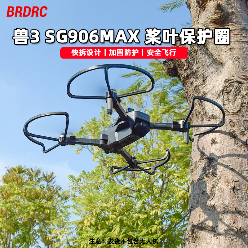 适用于兽3 SG906MAX桨叶保护罩螺旋桨防撞圈增高脚架无人机配件 玩具/童车/益智/积木/模型 遥控飞机零配件 原图主图