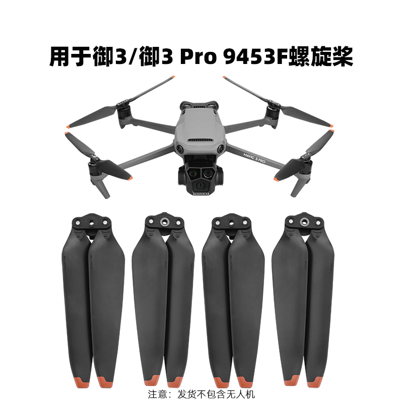 御3/3C/3Pro无人机桨叶螺旋桨