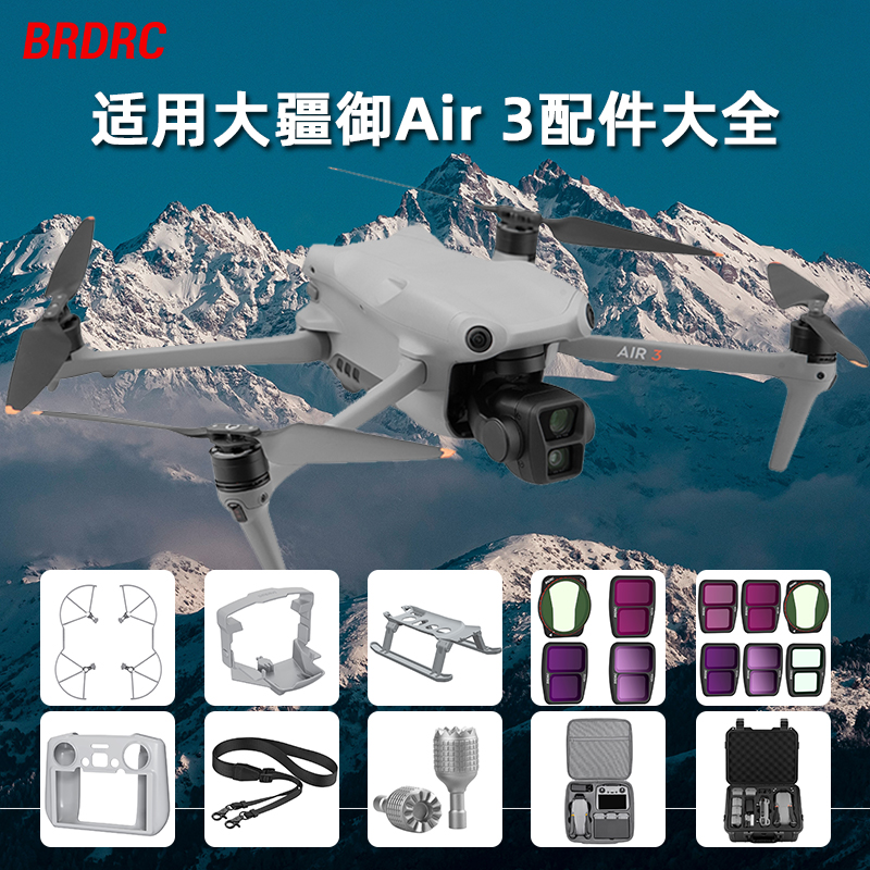 Air3无人机桨叶保护罩