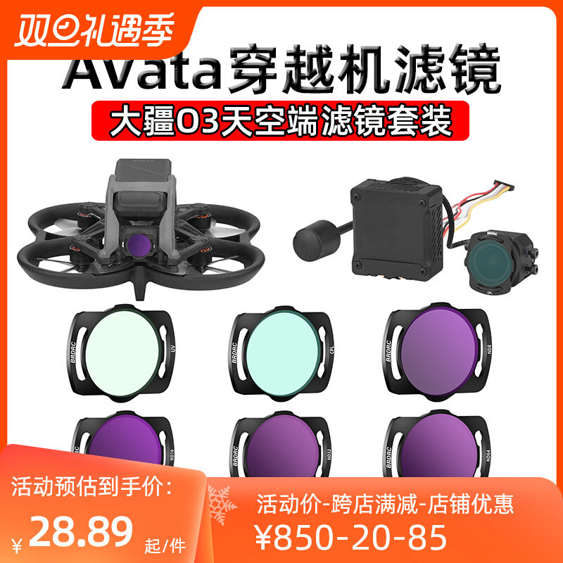 适用大疆Avata滤镜O3图传天空端滤镜avata穿越机UV保护镜ND16配件